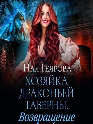 cover image of Хозяйка драконьей таверны. Возвращение